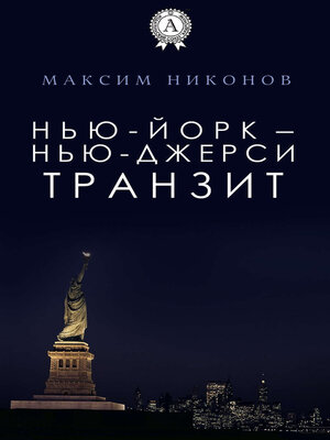 cover image of Нью-Йорк – Нью-Джерси